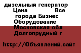 дизельный генератор  › Цена ­ 870 000 - Все города Бизнес » Оборудование   . Московская обл.,Долгопрудный г.